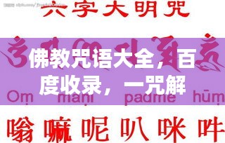 佛教咒語大全，百度收錄，一咒解千愁！