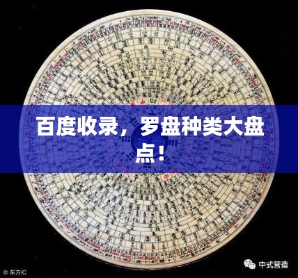 百度收錄，羅盤種類大盤點(diǎn)！