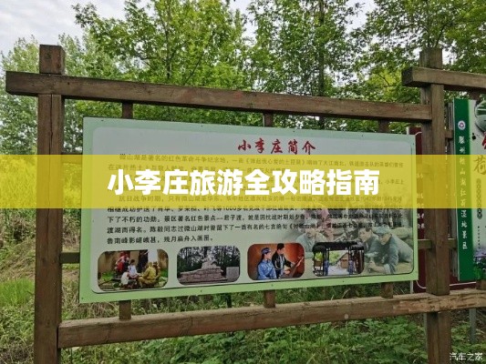 小李莊旅游全攻略指南