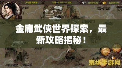 金庸武俠世界探索，最新攻略揭秘！