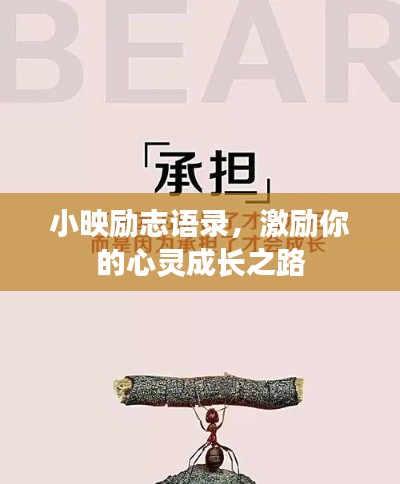 小映勵(lì)志語(yǔ)錄，激勵(lì)你的心靈成長(zhǎng)之路