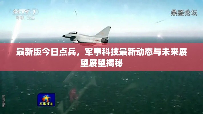 最新版今日點兵，軍事科技最新動態(tài)與未來展望展望揭秘