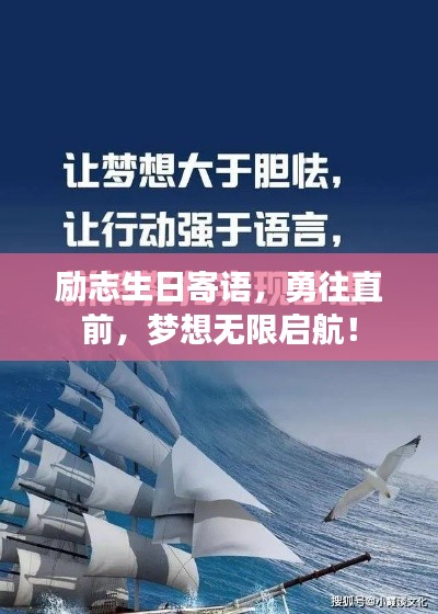 勵(lì)志生日寄語(yǔ)，勇往直前，夢(mèng)想無限啟航！