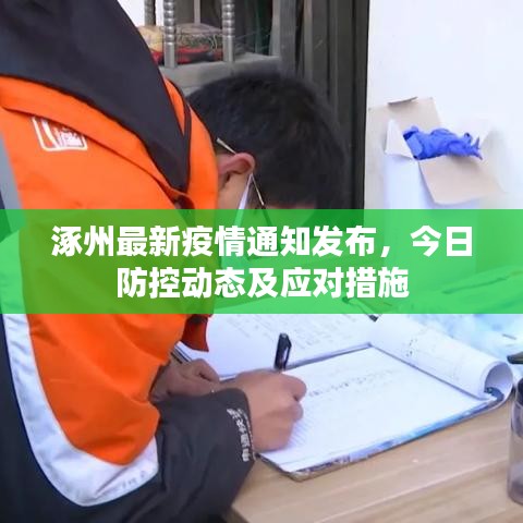 涿州最新疫情通知發(fā)布，今日防控動態(tài)及應(yīng)對措施