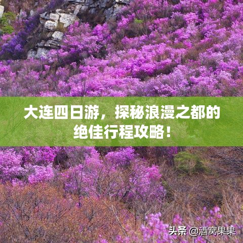 大連四日游，探秘浪漫之都的絕佳行程攻略！