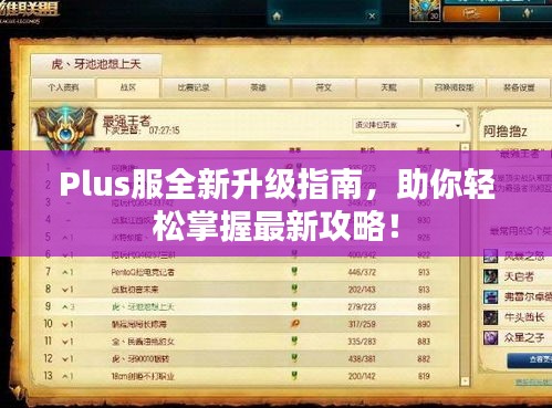 Plus服全新升級(jí)指南，助你輕松掌握最新攻略！