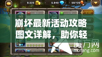 崩壞最新活動攻略圖文詳解，助你輕松通關(guān)！