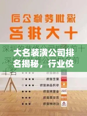 大名裝潢公司排名揭秘，行業(yè)佼佼者深度解析