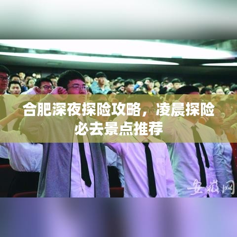 合肥深夜探險攻略，凌晨探險必去景點推薦