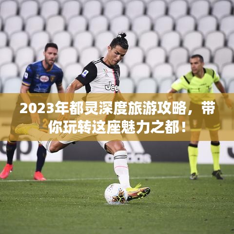 2023年都靈深度旅游攻略，帶你玩轉(zhuǎn)這座魅力之都！