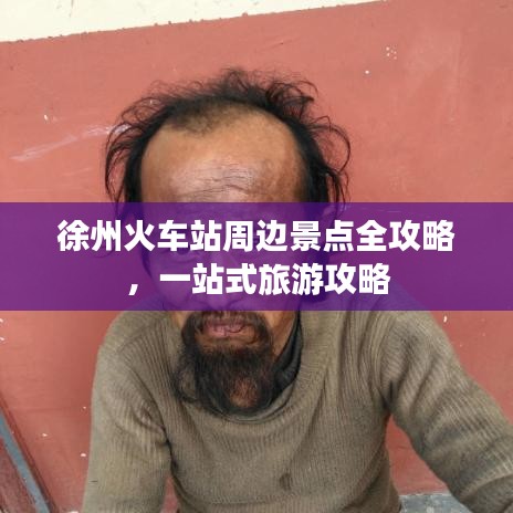 徐州火車站周邊景點(diǎn)全攻略，一站式旅游攻略