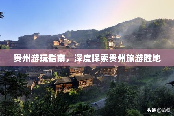 貴州游玩指南，深度探索貴州旅游勝地