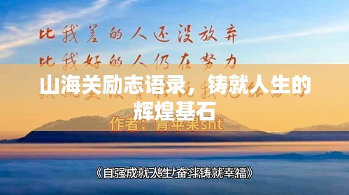 山海關(guān)勵(lì)志語(yǔ)錄，鑄就人生的輝煌基石