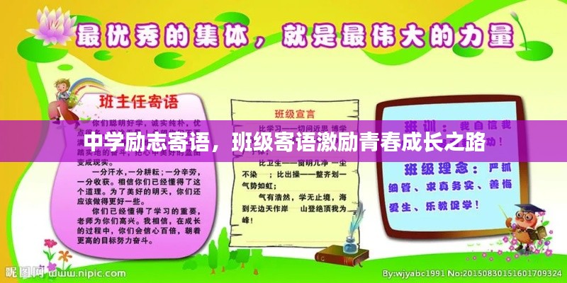 中學(xué)勵(lì)志寄語(yǔ)，班級(jí)寄語(yǔ)激勵(lì)青春成長(zhǎng)之路