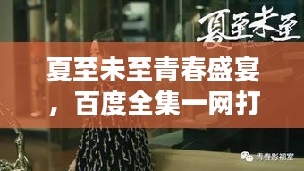 夏至未至青春盛宴，百度全集一網(wǎng)打盡，感受美好時光！