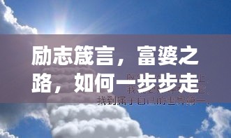 勵志箴言，富婆之路，如何一步步走向成功？