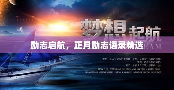 勵(lì)志啟航，正月勵(lì)志語(yǔ)錄精選
