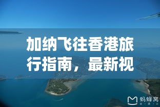 加納飛往香港旅行指南，最新視頻攻略全解析