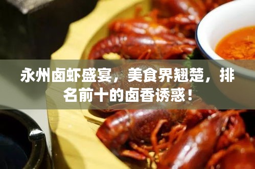永州鹵蝦盛宴，美食界翹楚，排名前十的鹵香誘惑！