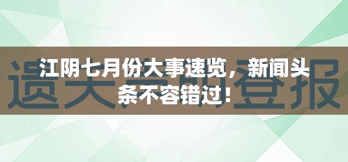 江陰七月份大事速覽，新聞頭條不容錯過！