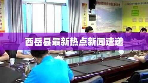 西岳縣最新熱點(diǎn)新聞速遞