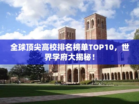 全球頂尖高校排名榜單TOP10，世界學府大揭秘！