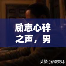 勵志心碎之聲，男子心聲語錄，觸動心靈深處