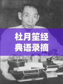 杜月笙經(jīng)典語錄摘抄短句，勵志人生啟示！
