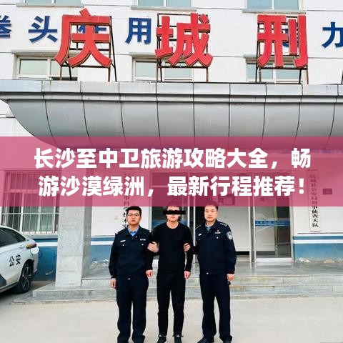 長(zhǎng)沙至中衛(wèi)旅游攻略大全，暢游沙漠綠洲，最新行程推薦！