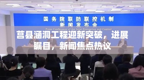 莒縣涵洞工程迎新突破，進展矚目，新聞焦點熱議