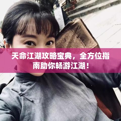 天命江湖攻略寶典，全方位指南助你暢游江湖！