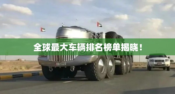 全球最大車輛排名榜單揭曉！