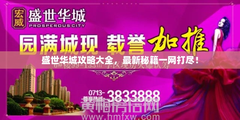 盛世華城攻略大全，最新秘籍一網(wǎng)打盡！