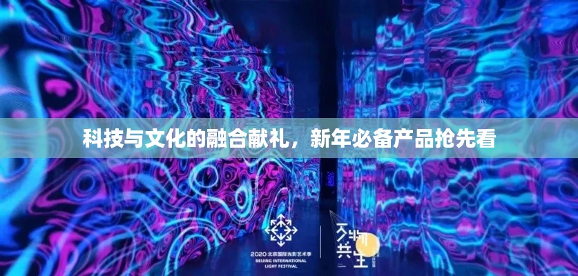 科技與文化的融合獻禮，新年必備產(chǎn)品搶先看