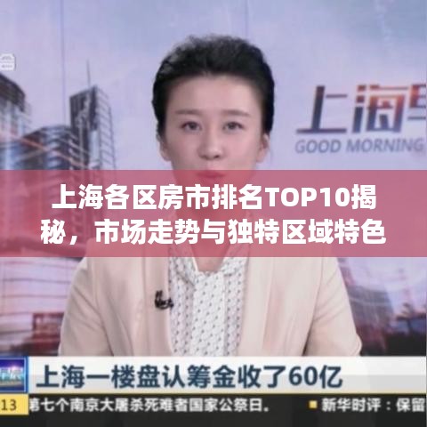 上海各區(qū)房市排名TOP10揭秘，市場(chǎng)走勢(shì)與獨(dú)特區(qū)域特色解讀