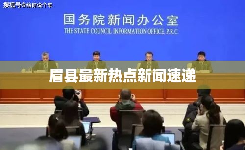 眉縣最新熱點(diǎn)新聞速遞