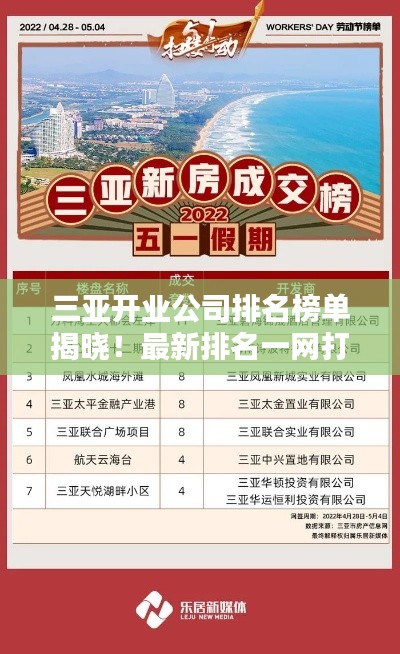 三亞開業(yè)公司排名榜單揭曉！最新排名一網(wǎng)打盡