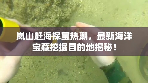 嵐山趕海探寶熱潮，最新海洋寶藏挖掘目的地揭秘！