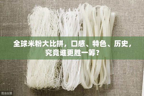 全球米粉大比拼，口感、特色、歷史，究竟誰更勝一籌？