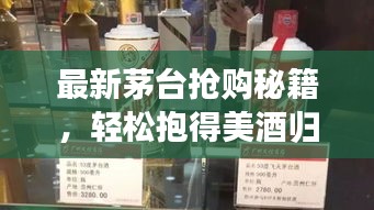 最新茅臺搶購秘籍，輕松抱得美酒歸攻略！