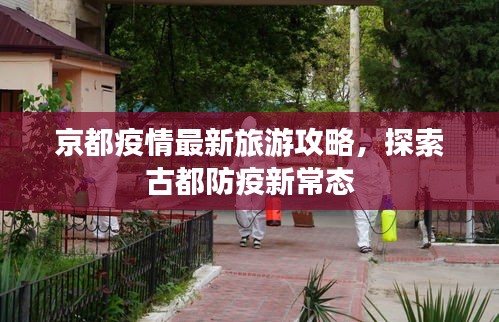 京都疫情最新旅游攻略，探索古都防疫新常態(tài)