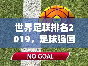 世界足聯(lián)排名2019，足球強國競爭格局與實力深度剖析