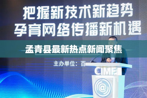 孟青縣最新熱點(diǎn)新聞聚焦