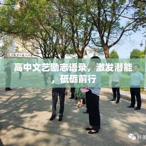 高中文藝勵(lì)志語錄，激發(fā)潛能，砥礪前行