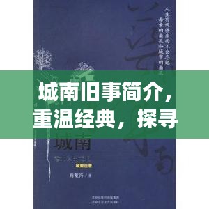 城南舊事簡介，重溫經(jīng)典，探尋百度收錄下的故事記憶