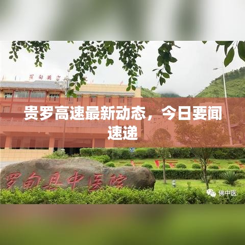 貴羅高速最新動(dòng)態(tài)，今日要聞速遞