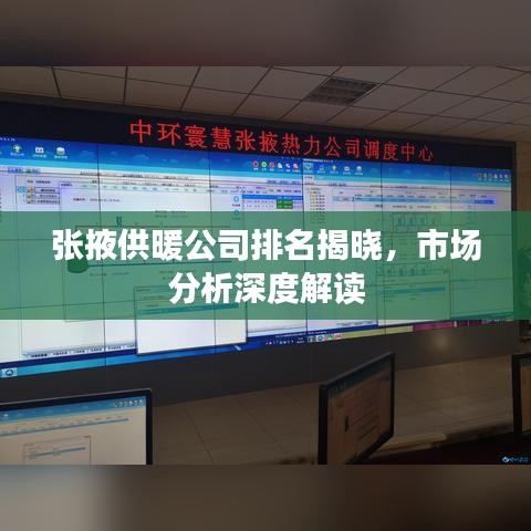 張掖供暖公司排名揭曉，市場分析深度解讀