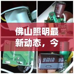 佛山照明最新動態(tài)，今日消息一網(wǎng)打盡！