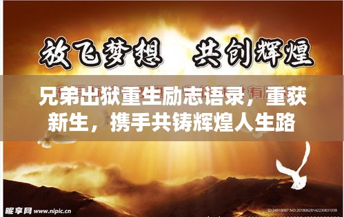 兄弟出獄重生勵志語錄，重獲新生，攜手共鑄輝煌人生路