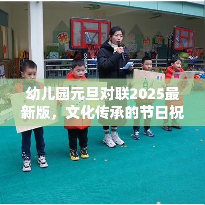 幼兒園元旦對聯(lián)2025最新版，文化傳承的節(jié)日祝福